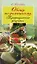 Овощи по-домашнему: Традиционные рецепты — 2131293 — 1