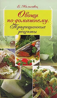 Книга Овощи по-домашнему: Традиционные рецепты (Елена Молоховец) — 1