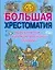 Большая хрестоматия мифологических и сказочных персонажей для детей — 2157069 — 1