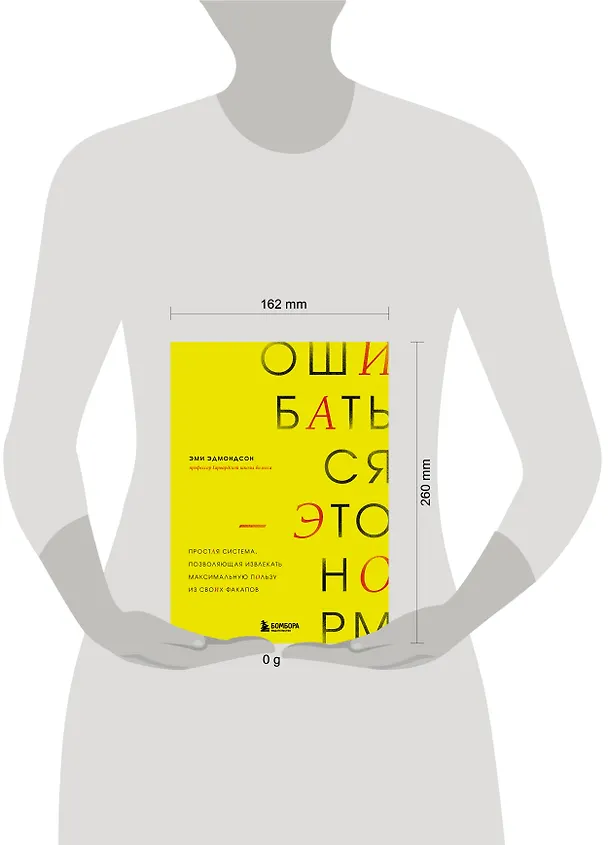 Книга Ошибаться – это норм! Простая система, позволяющая извлекать максимальную пользу из своих факапов (Эми Эдмондсон) — 5