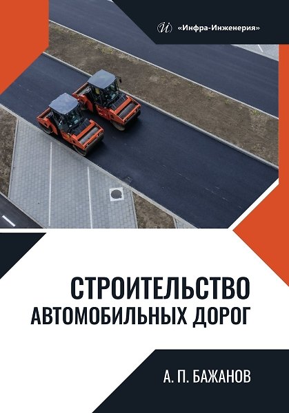 Книга Строительство автомобильных дорог () — 1