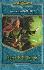 Век золотых роз