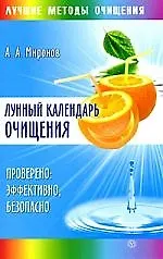 Лунный календарь очищения. Проверено: эффективно, безопасно