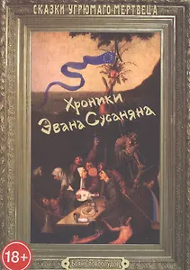 Хроники Эвана Сусаняна