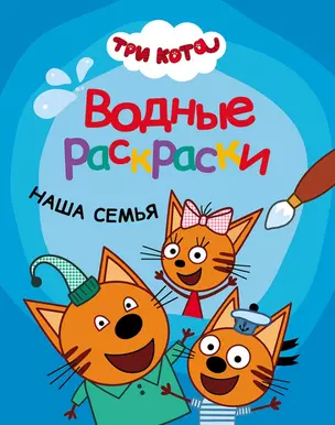 Три кота. Водные раскраски. Наша семья — 2741841 — 1