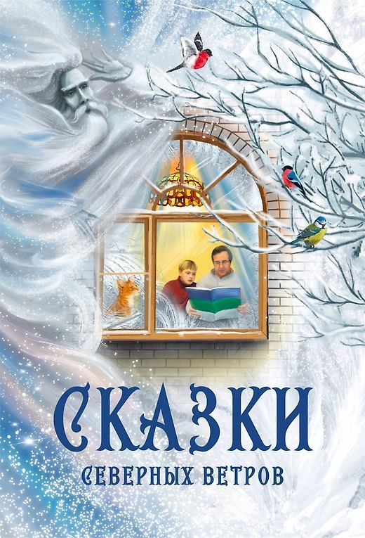 Книга Сказки северных ветров (Наталья Мельникова) — 1