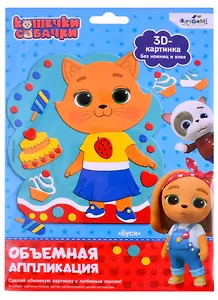 Кошечки-Собачки. Объемная аппликация на Eva. Буся. Арт. 06266