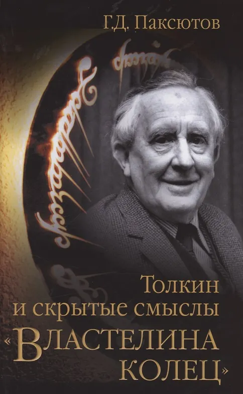 Книга Толкин и скрытые смыслы "Властелина колец" (Георгий Паксютов) — 1