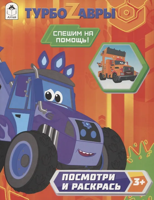 Книга Турбозавры. Спешим на помощь! () — 1