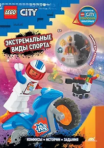 Книга с игрушкой LEGO City "Экстремальные Виды Спорта" (+элементы конструктора LEGO)