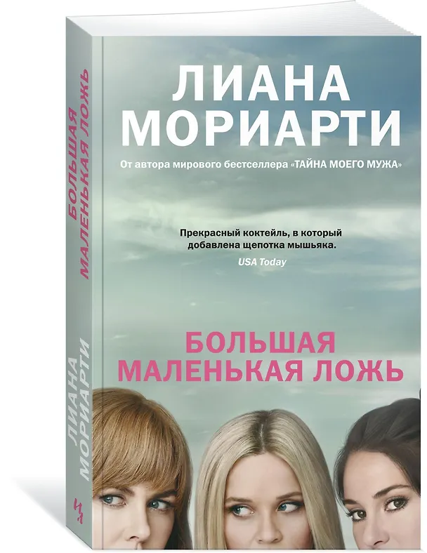 Книга Большая маленькая ложь (кинообложка) (Лиана Мориарти) — 2