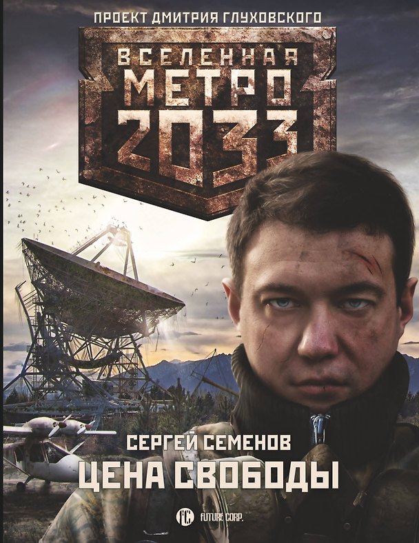 Книга Метро 2033: Цена свободы (Сергей Семенов) — 1