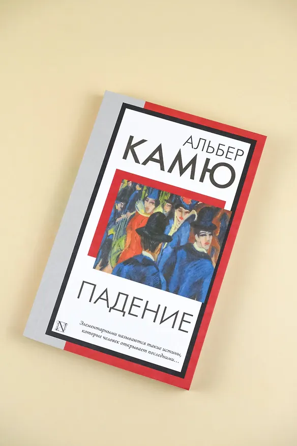 Книга Падение (Альбер Камю) — 6