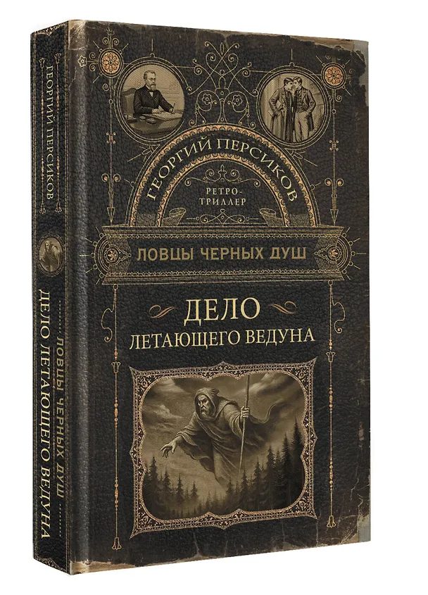 Книга Ловцы черных душ. Дело летающего ведуна (Георгий Персиков) — 4