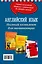 Английский язык. Полный комплект для начинающих — 2500115 — 2