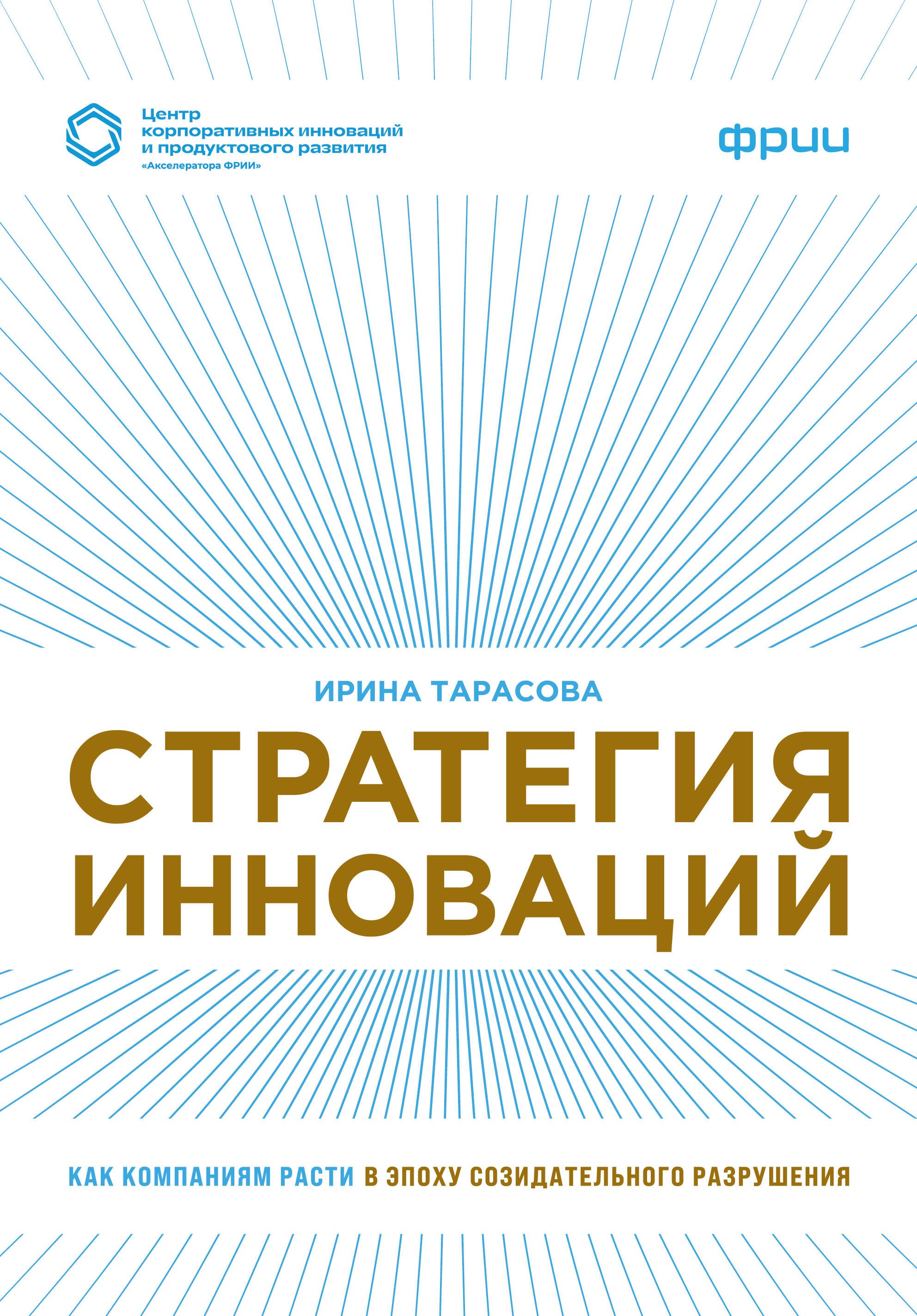 Стратегия инноваций. Как компаниям расти в эпоху созидательного разрушения