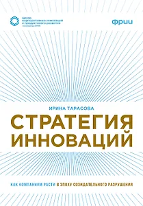 Стратегия инноваций. Как компаниям расти в эпоху созидательного разрушения
