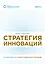 Стратегия инноваций. Как компаниям расти в эпоху созидательного разрушения — 3148390 — 1