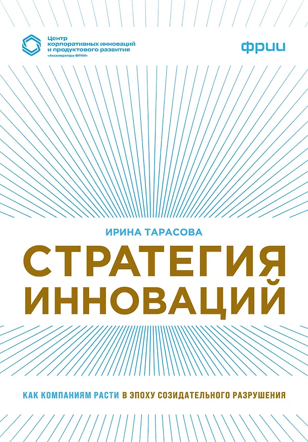 Книга Стратегия инноваций. Как компаниям расти в эпоху созидательного разрушения (Ирина Тарасова) — 1