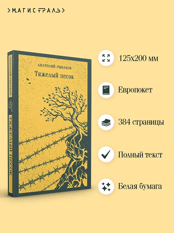 Книга Тяжелый песок (Анатолий Рыбаков) — 6
