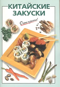 Китайские закуски