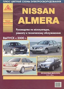 Nissan Almera. Руководство по эксплуатации, ремонту и техническому обслуживанию