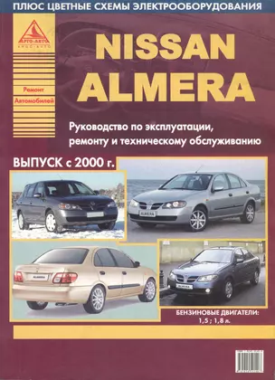 Nissan Almera. Руководство по эксплуатации, ремонту и техническому обслуживанию — 2133698 — 1