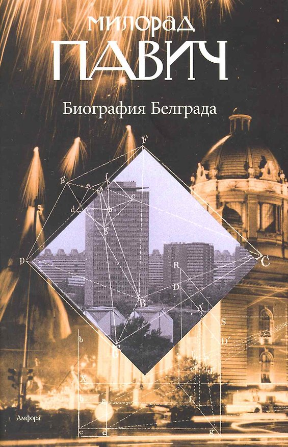 Книга Биография Белграда : [эссе] (Милорад Павич) — 1