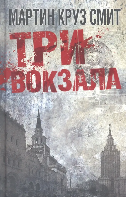 Книга Три вокзала (Мартин Круз Смит) — 1