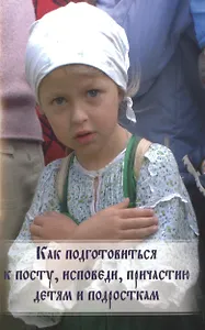 Как подготовиться к посту, исповеди, причастию детям и подросткам