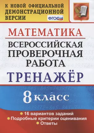 Всероссийская проверочная работа. Тренажер по математике. 8 класс — 7798651 — 1