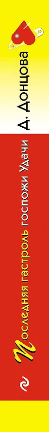 Книга Последняя гастроль госпожи Удачи (Дарья Донцова) — 3