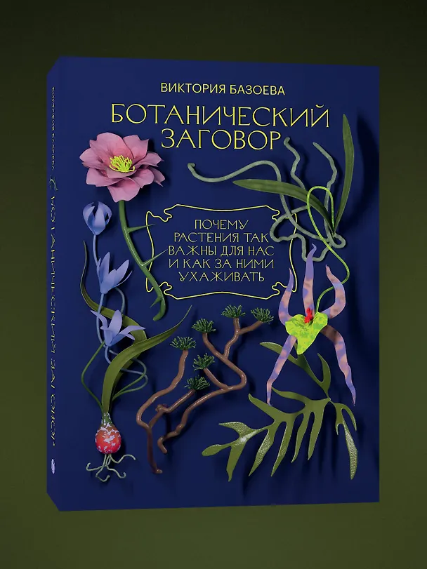 Книга Ботанический заговор. Почему растения так важны для нас и как за ними ухаживать (Виктория Базоева) — 2