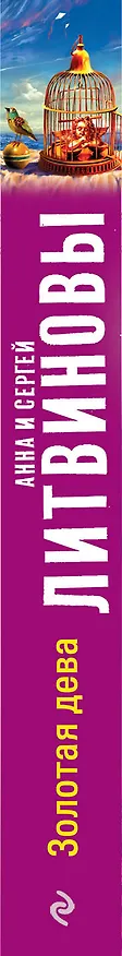 Книга Золотая дева : роман (Сергей Литвинов, Анна Литвинова) — 3