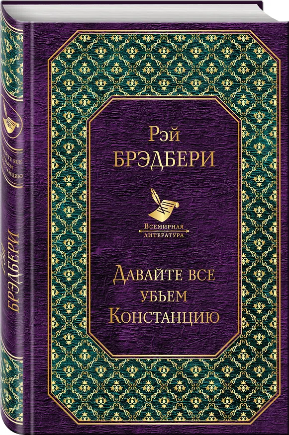 Книга Давайте все убьем Констанцию (Рэй Брэдбери) — 4