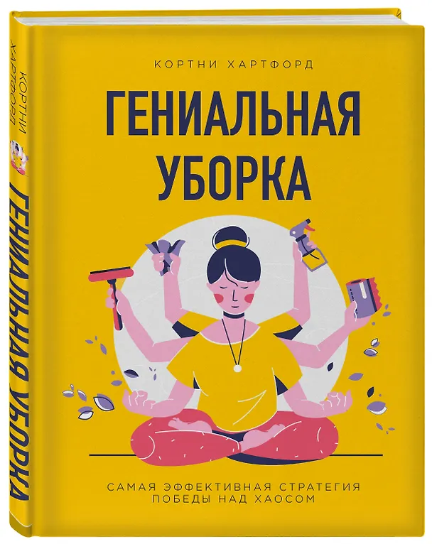 Книга Гениальная уборка. Самая эффективная стратегия победы над хаосом (нов. оф.) (Кортни Хартфорд) — 4