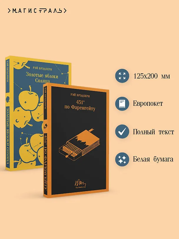 Книга Набор мальчишкам от Рэя Брэдбери (из 2 книг: "451' по Фаренгейту" и "Золотые яблоки солнца") (Рэй Брэдбери) — 7