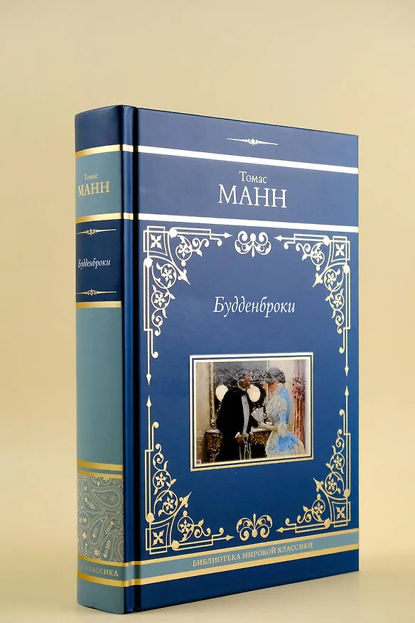 Книга Будденброки (Томас Манн) — 9