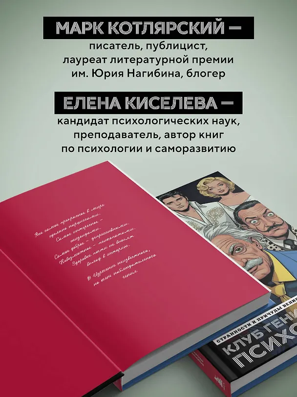 Книга Клуб гениальных психопатов. Странности и причуды великих и знаменитых (Марк Котлярский, Елена Киселева) — 10