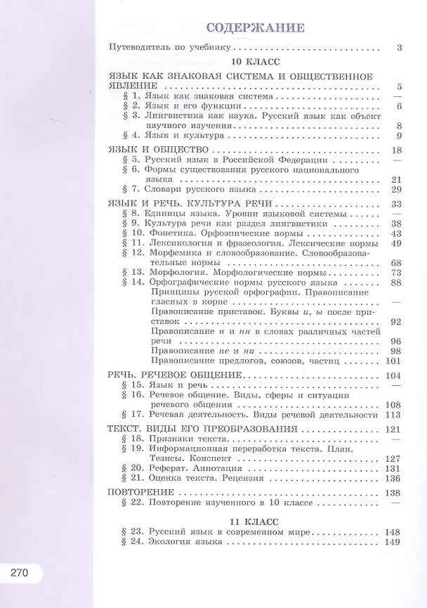 Книга Русский язык. 10-11 классы. Базовый уровень. Учебник (Лидия Рыбченкова, Ольга Александрова, Андрей Нарушевич) — 2