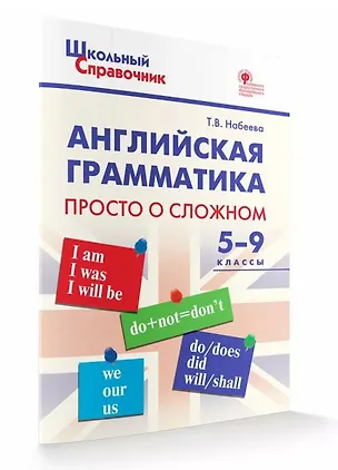 Книга Английская грамматика: просто о сложном. 5-9 классы (Татьяна Набеева)