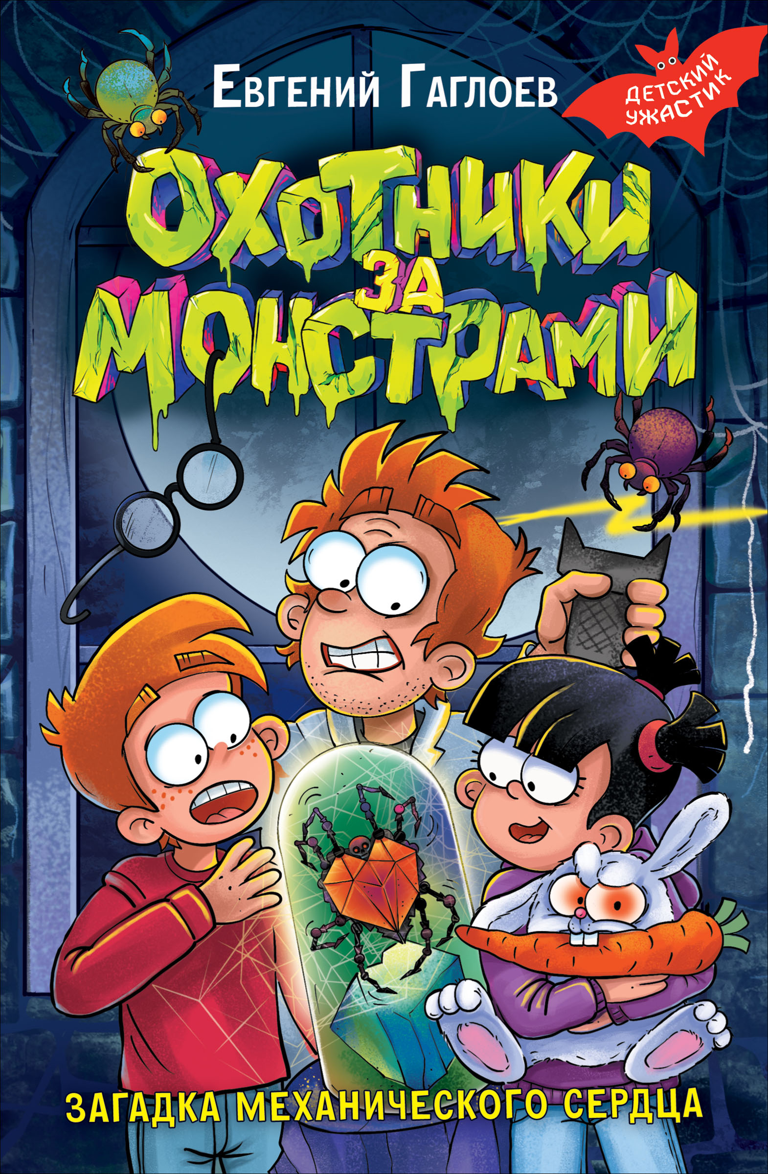 Обложка книги «Охотники за монстрами. Загадка механического сердца»