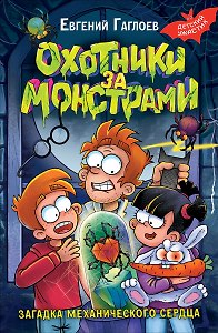Охотники за монстрами. Загадка механического сердца