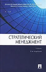 Стратегический менеджмент. Второе издание