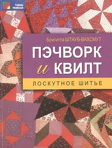 Пэчворк и квилт. Лоскутное шитье