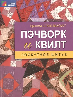 Книга Пэчворк и квилт. Лоскутное шитье ()