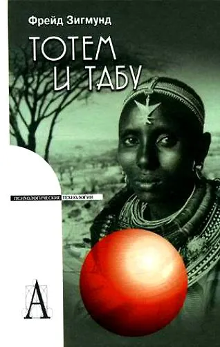 Книга Тотем и табу (Зигмунд Фрейд) — 1