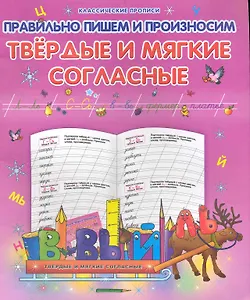 Правильно пишем и произносим твёрдые и мягкие согласные