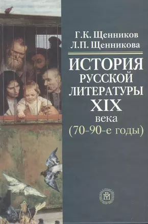 История русской литературы XIX века (70-90-е годы) — 2371970 — 1