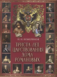 Триста лет царствования дома Романовых